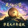 缘见天人心学头像