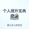 个人提升宝典头像