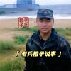 老兵橙子说事头像