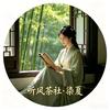 听风茶社·染夏头像