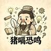 猪嗝恐鸣头像