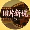 旧片新说头像