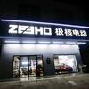 ZEEHO极核电动(桂平木乐迎宾大道店)头像