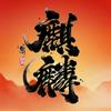 麒麟同诚头像