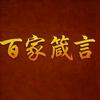 百家箴言头像