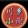 川乡小谢头像