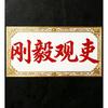 刚毅观吏头像