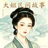 大姐民间故事(收徒)头像