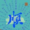 发哥头像