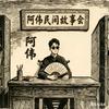 阿伟民间故事会头像