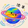 星球动画沈羊头像
