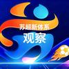 苏超新体系观察头像