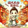 国风民俗漫游记头像