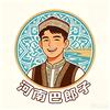 河南巴郎子头像