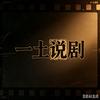一土说剧头像