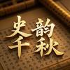 史韵千秋头像