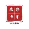老郭书单头像