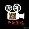 辛歆影视头像
