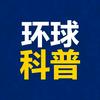 环球科普头像