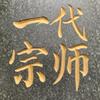 一代宗师的紫微斗数头像