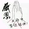 我心陶然头像