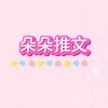 朵朵推文头像