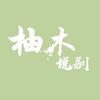 柚木说剧头像