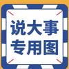 说大事头像