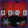 廢墟好低头像