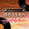 情感音乐电台头像