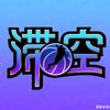 滞空者说头像