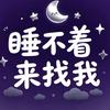 睡不着来找我头像