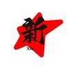 娟子（XSL切片授权）头像