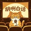 胡咧白话头像