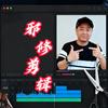 邪修剪辑（热点信息）头像