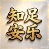 安禾头像