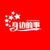 身边的事头像
