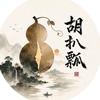 胡扒瓢头像