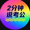 2分钟说考公头像