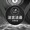 法言法语头像
