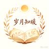 岁月知暖头像