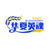 华夏英魂头像
