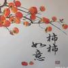 柿柿如意头像