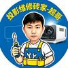 投影维修砖家-超哥头像