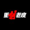 重剑老皮头像