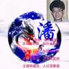 潘孙仪潘谋正头像
