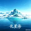 乱星海头像