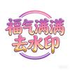 福气满满去水印小程序—终身永远免费使用头像