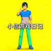 小信的游戏冒险头像