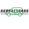 厦门 移动充电救援头像